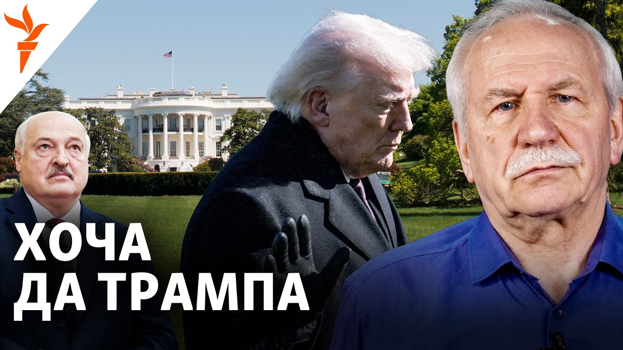 Лукашенко в США? Освобождение 250 политических заключенных и новая игра с Вашингтоном | Карбалевич