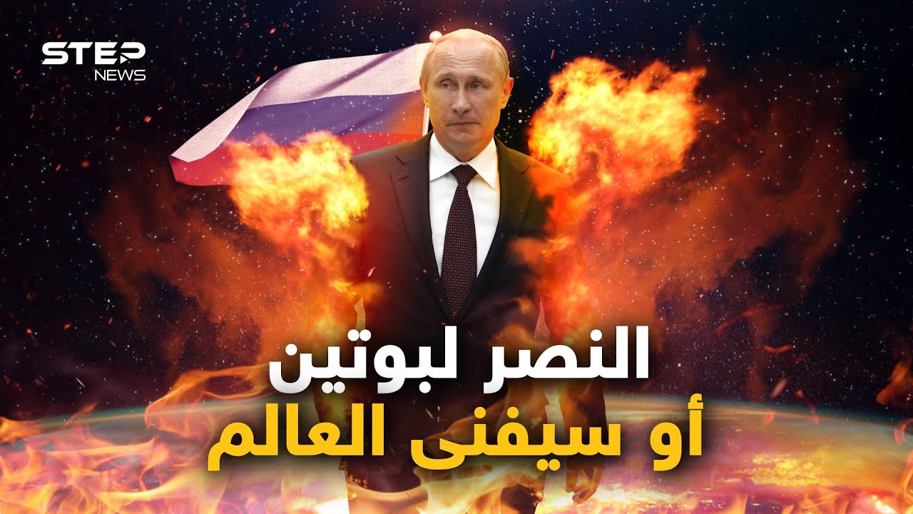 حتى لو انتهى العالم! الحرب في أوكرانيا مسألة حياة أو موت لبوتين والصين تحذر العالم 