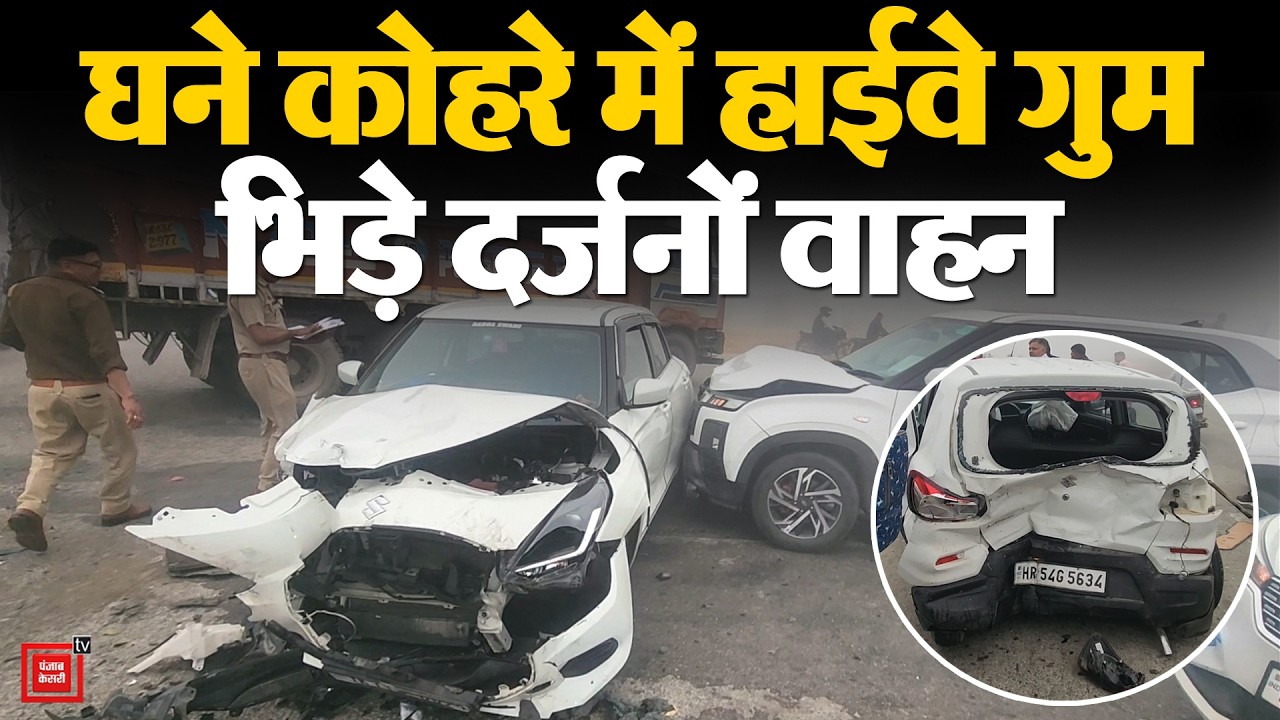 Yamunanagar में बड़ा हादसा: धुंध के चलते आपस में भिड़े दर्जनों वाहन, मंजर देख कांप गई लोगों की रूह
