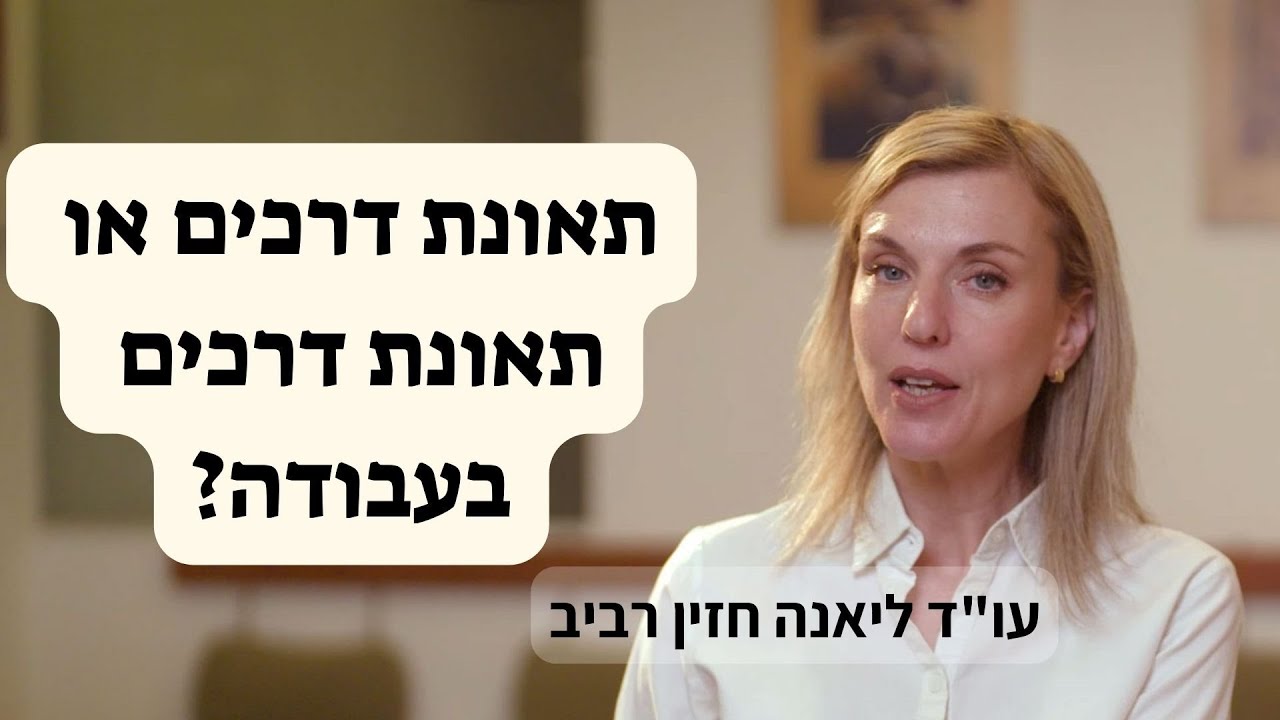 תאונת דרכים או תאונת דרכים בעבודה? עו