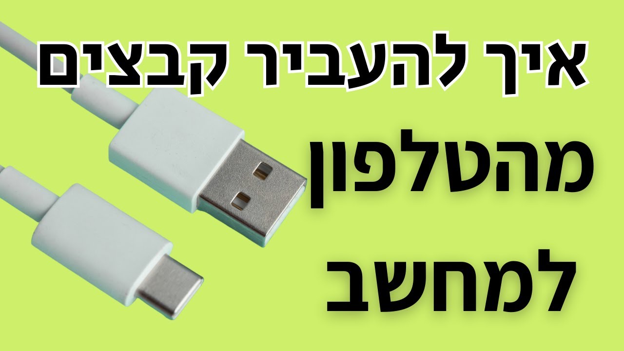 איך להעביר קבצים מהטלפון למחשב (עם כבל)