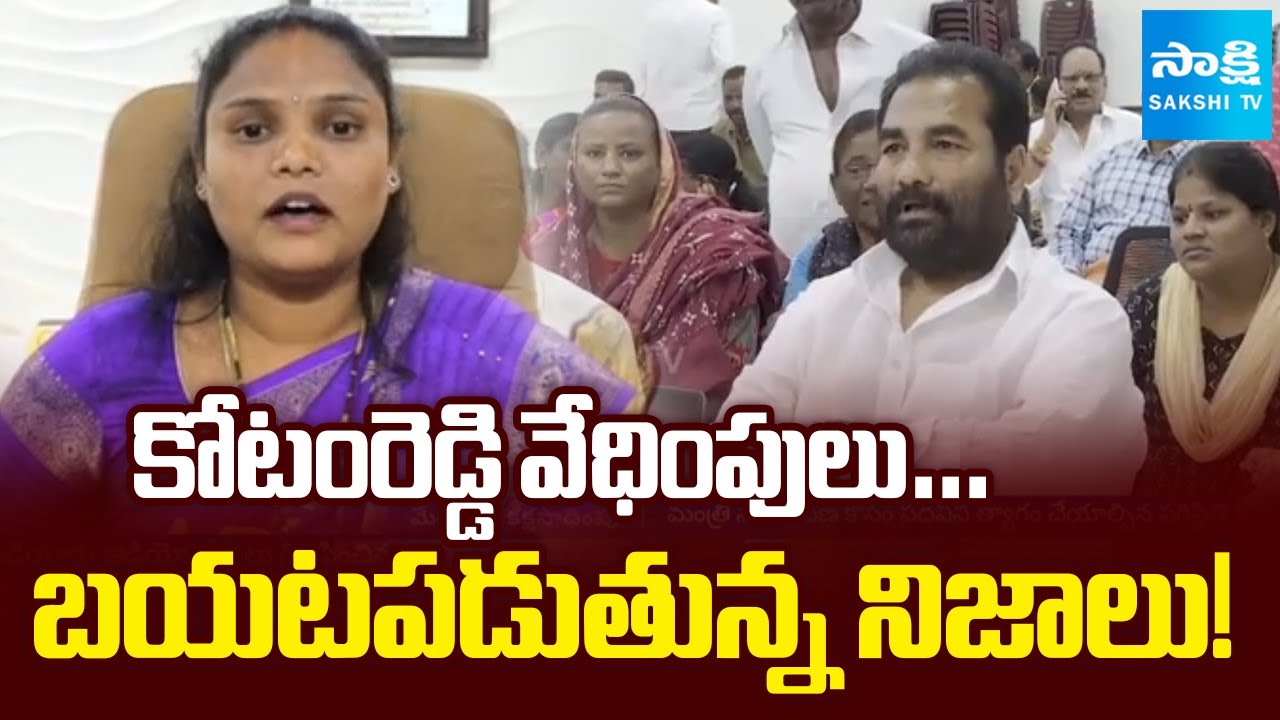 అవసరానికి వాడుకుని..| Nellore Mayor Sravanthi vs MLA Kotamreddy Sridhar Reddy @SakshiTV