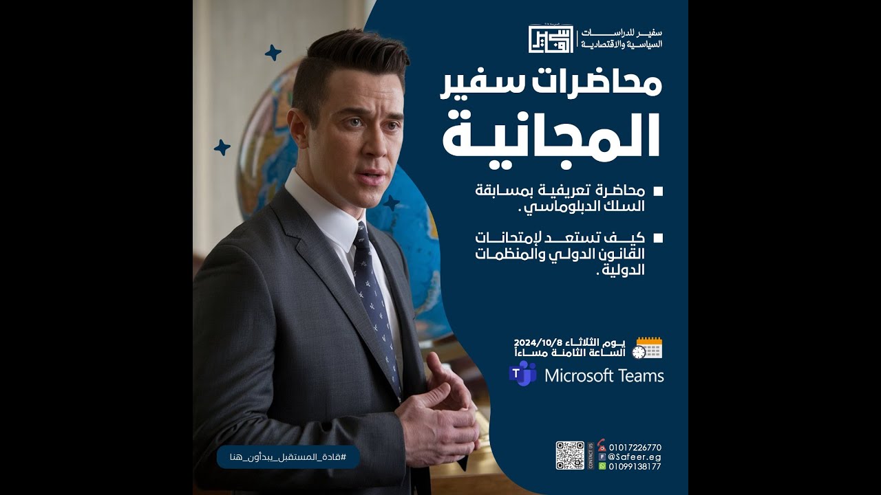 محاضرة تعريفية بمسابقة السلك الدبلوماسي