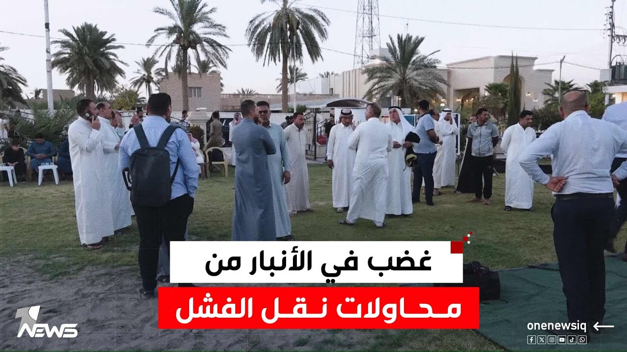 رفض شعبي واسع في الأنبار لمحاولات بعض السياسيين نقل تجاربهم الخدمية الفاشلة الى المحافظة