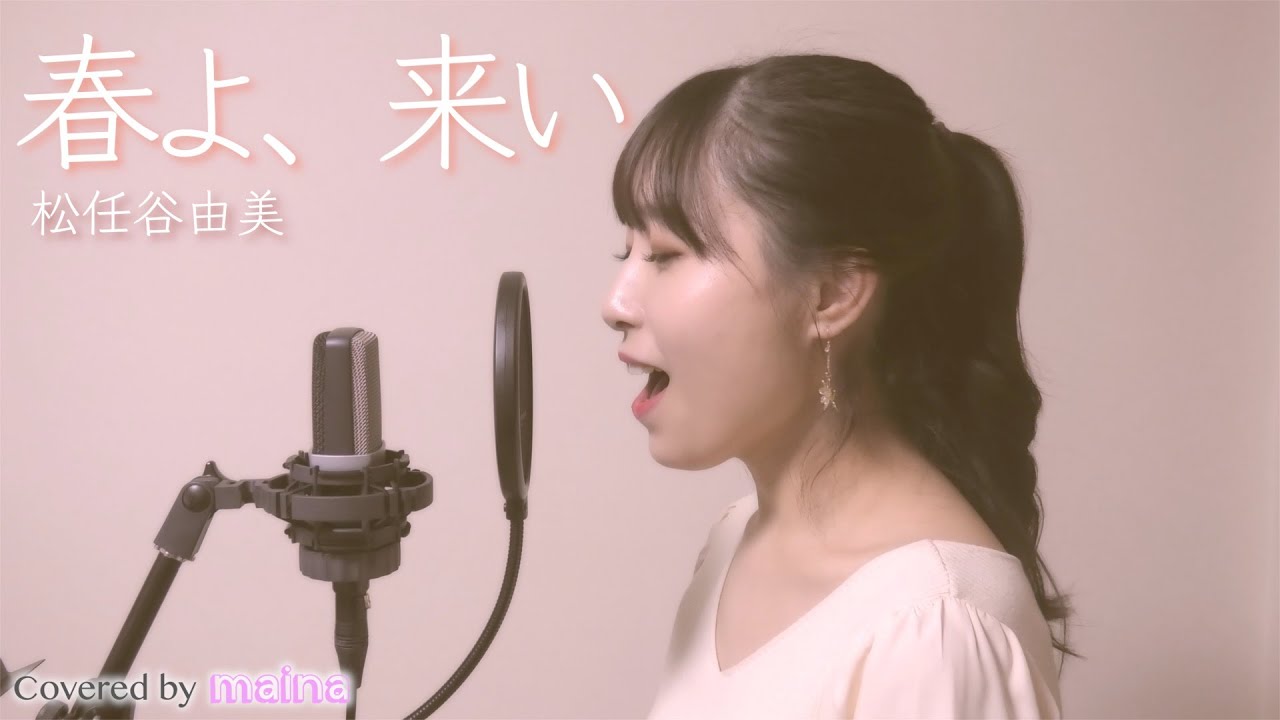 【春よ､来い】松任谷由実 / covered by maina
