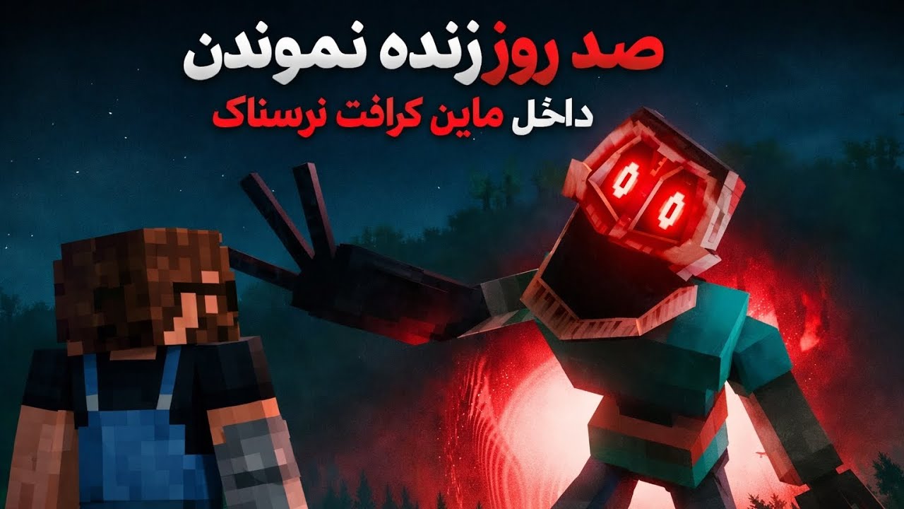 ۱۰۰ روز زنده موندن داخل ماین کرافت ترسناک