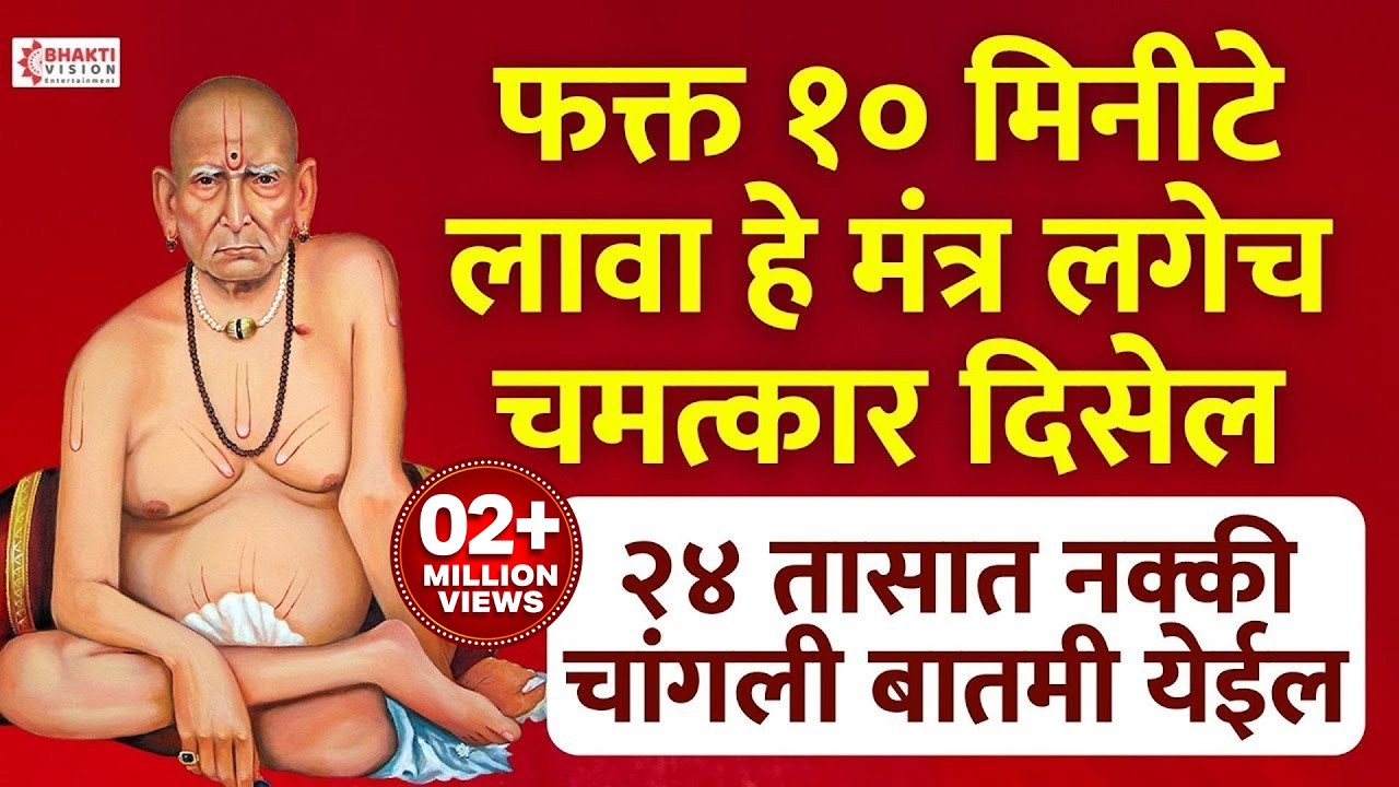 स्वामी समर्थ तारक मंत्र | निशंक होई रे मना निर्भय होई रे मना | अशक्य ही शक्य करतील स्वामी