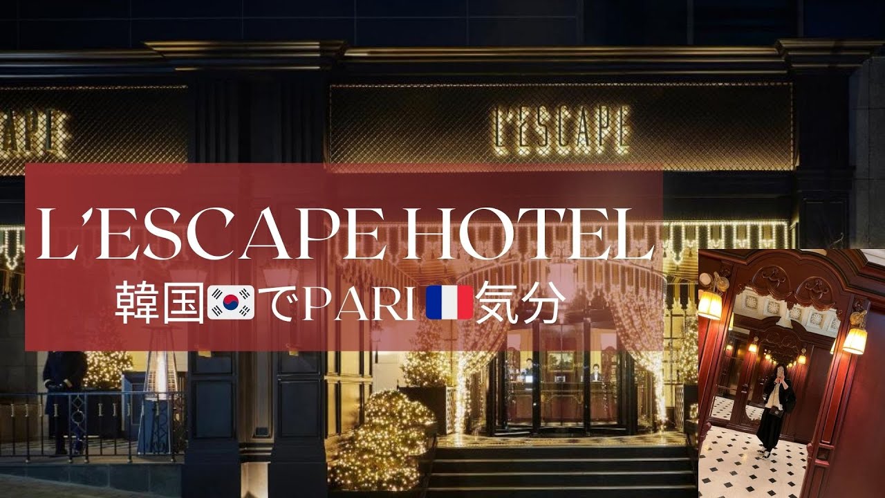 韓国🇰🇷でParis🇫🇷気分なホテル【L’ESCAPE HOTEL】母娘二人で泊まってみた レスケープホテル おすすめです❣️