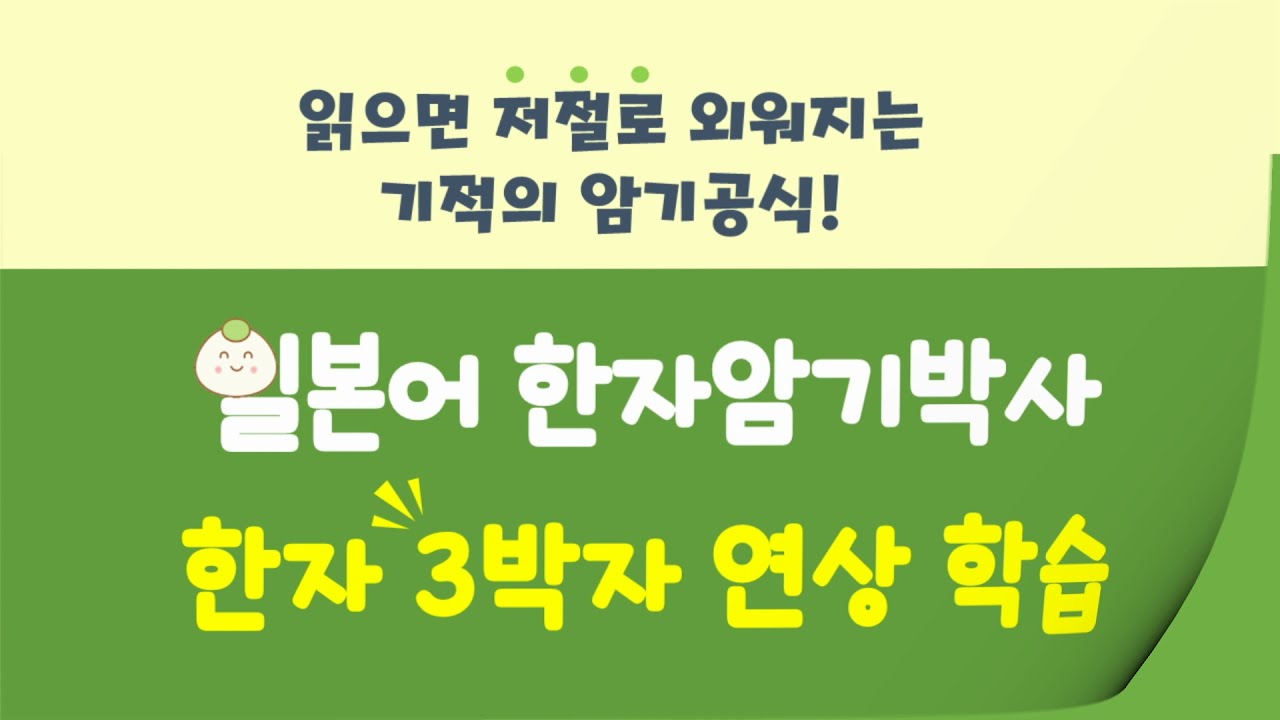 일본어 한자암기박사 - 제목번호 003(人入久 인입구)