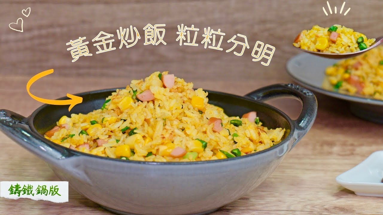 【黃金炒飯】粒粒分明 / 鑄鐵鍋版🤤🤤🤤