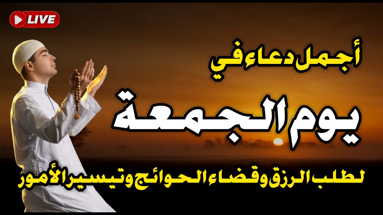 دعاء يوم الجمعة فرض الرزق وقضاء الدين وتفريج الهم وتيسير الأمور باذن الله