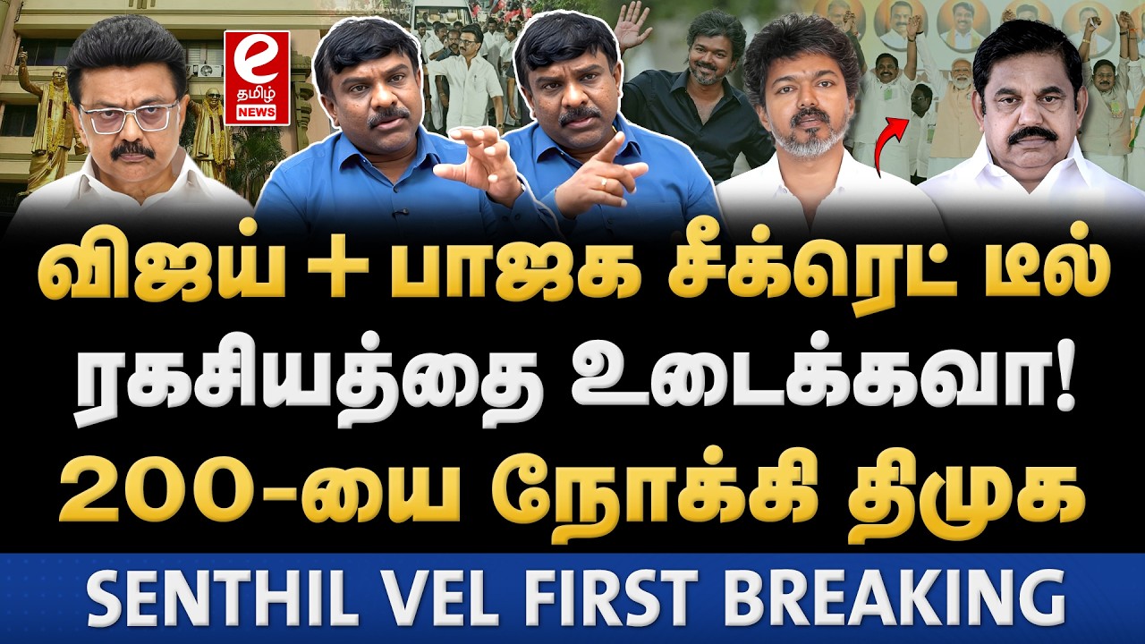 விஜய் NDA கூட்டணிக்கு போவது உறுதி! எப்போது தெரியுமா? Tamil kelvi Senthil Vel Interview