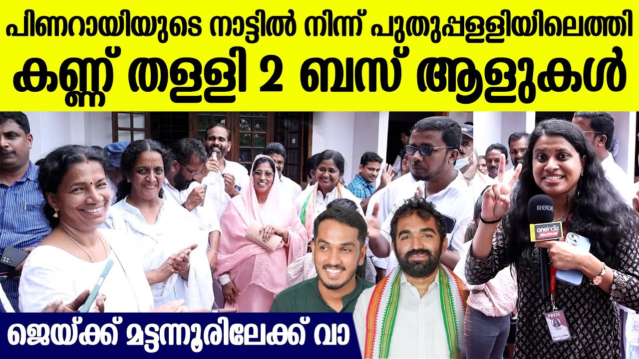 പിണറായിയുടെ നാട്ടിൽ നിന്ന് 2 ബസ് നിറയെ ആളുകൾ ഉമ്മൻ ചാണ്ടിയുടെ വീട്ടിൽ, പുതുപ്പള്ളി കണ്ട് ഞെട്ടി