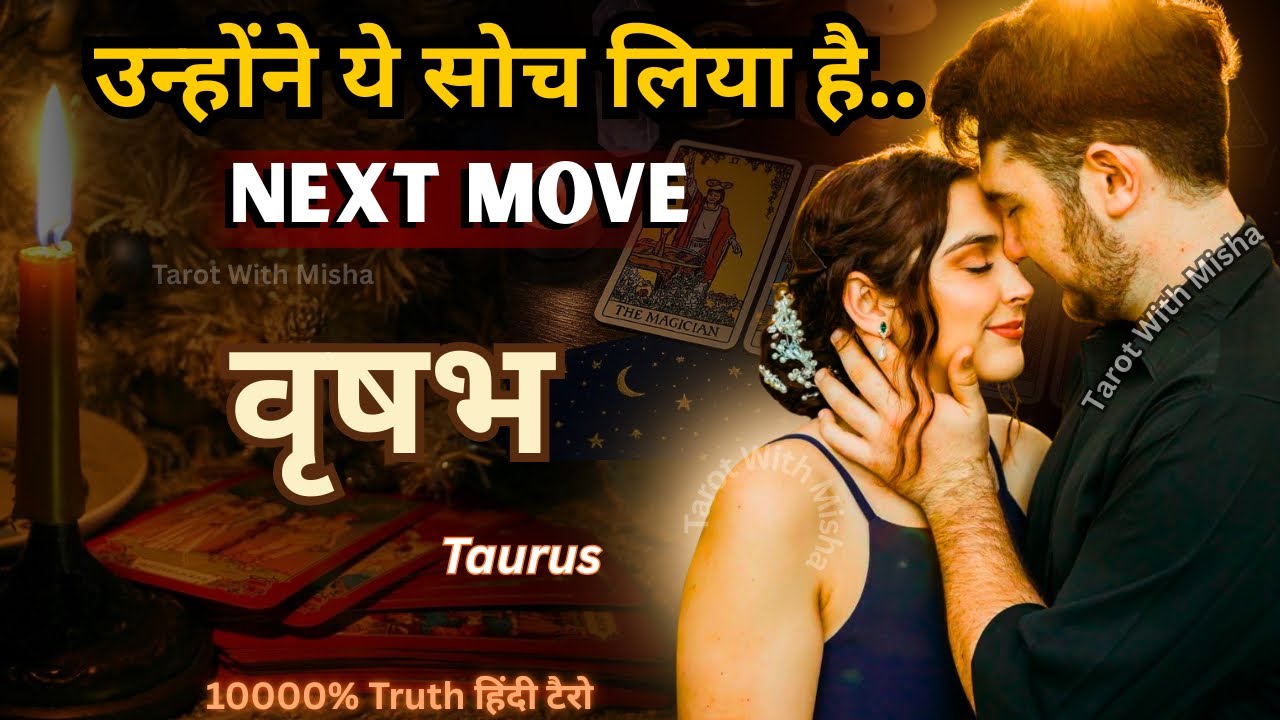 VRISH♉TAURUS🌹“NEXT MOVE ?”❤️उनका दिल यही चाहता है UNKI CURRENT FEELINGS TODAY| HINDI TAROT TIMELESS