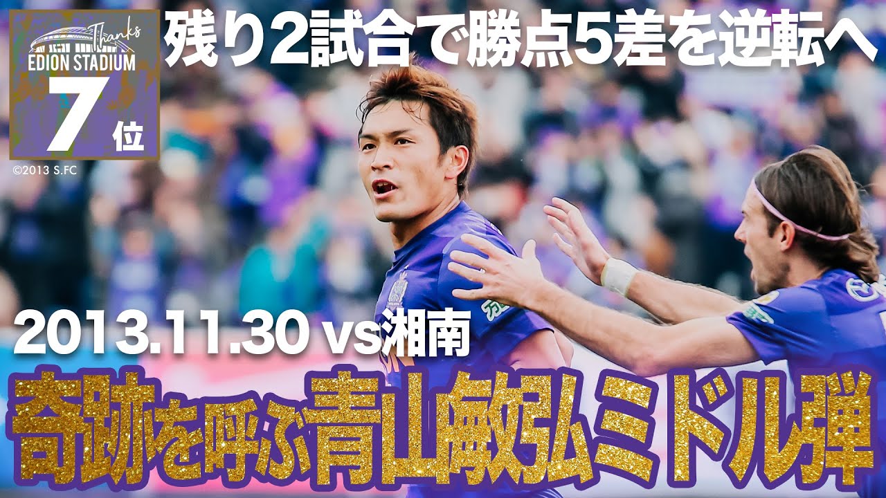 《𝐋𝐀𝐒𝐓 𝐆𝐀𝐌𝐄》配信企画　エディオンスタジアム広島 での印象的な試合投票第7位 「2013年11月30日  J1リーグ 第33節vs.湘南」