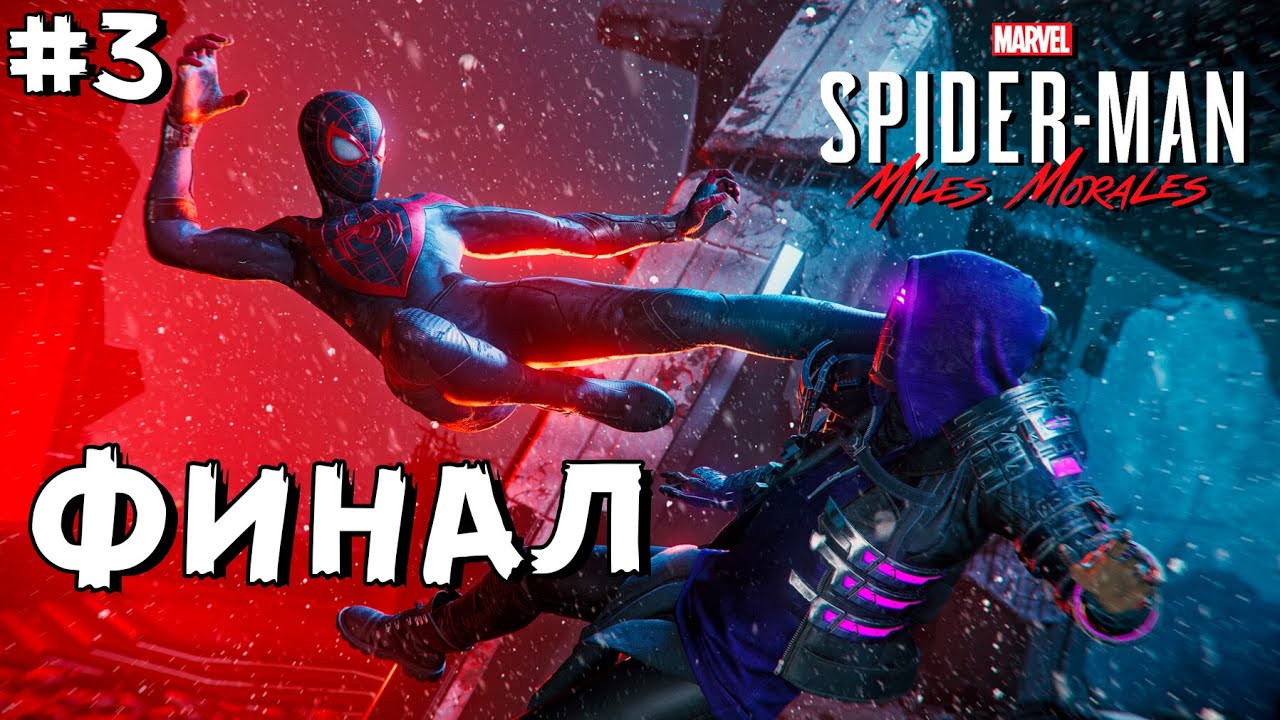 Новогоднее Прохождение! Marvel's Spider-Man: Miles Morales ➤ Прохождение - Часть 3 | Финал