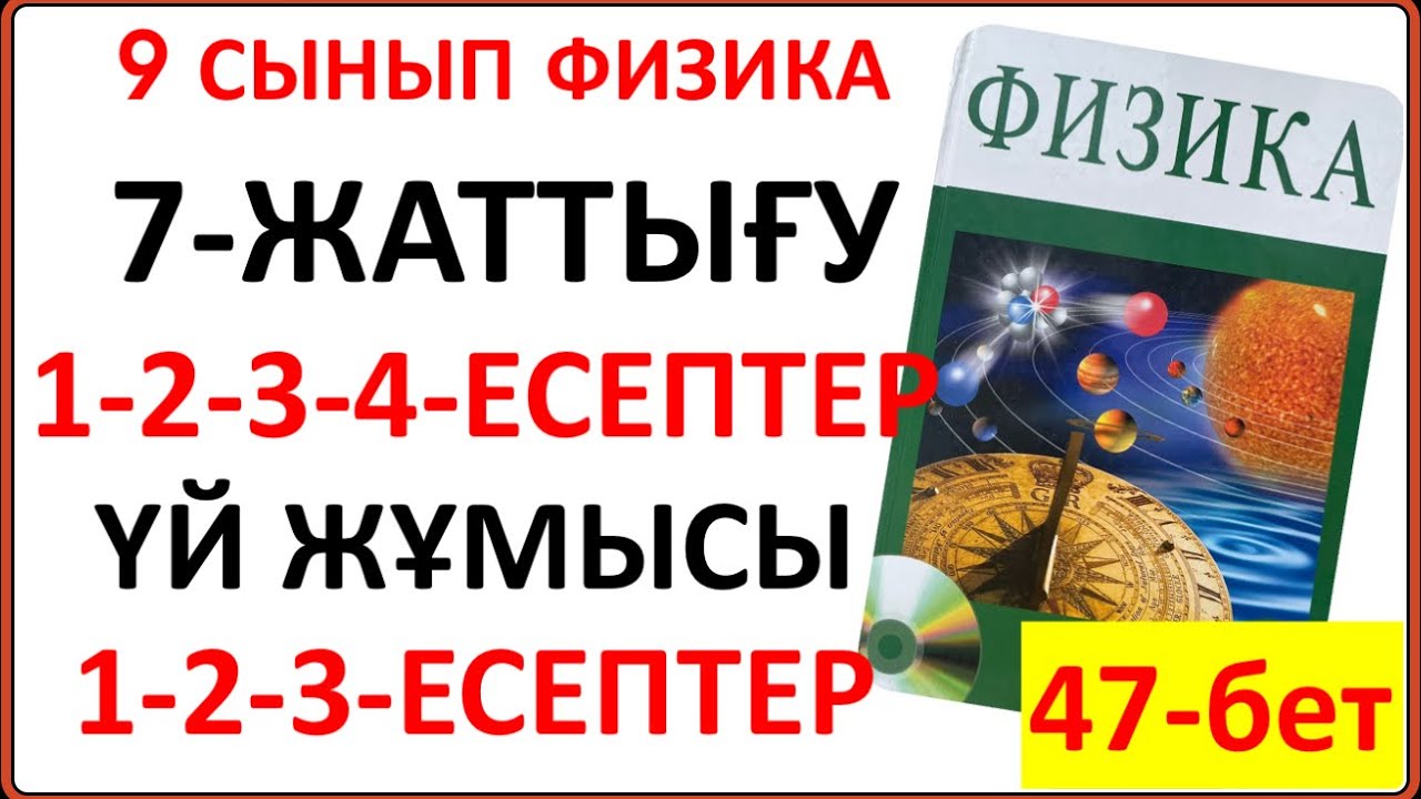 9 сынып физика 7-жаттығу сынып және үй жұмысы жауаптары 47-бет | 9 сынып физика 7 жаттығудың шешімі