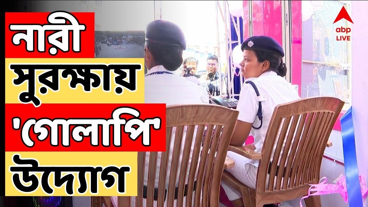 Kolkata News LIVE : কলকাতায় নারী নিরাপত্তা বাড়াতে ৫ জায়গায় বসল ‘পিঙ্ক বুথ’। Women Safety