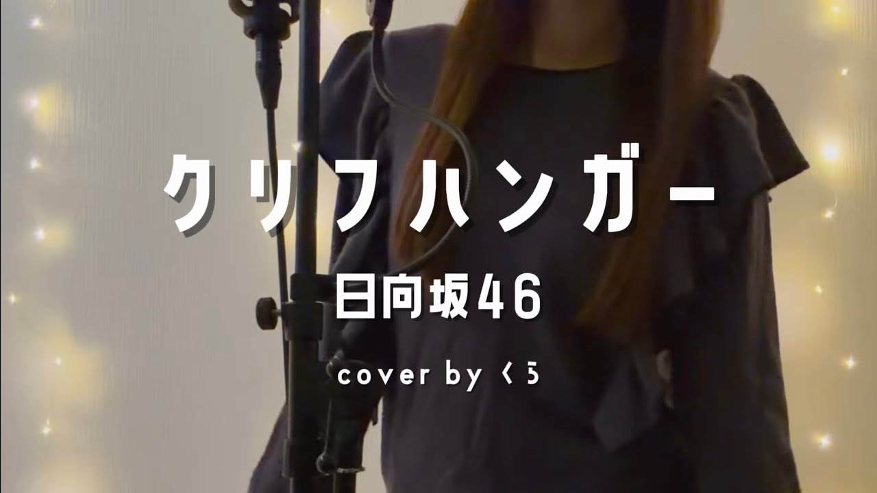 クリフハンガー / 日向坂46 ｜フルで歌ってみた