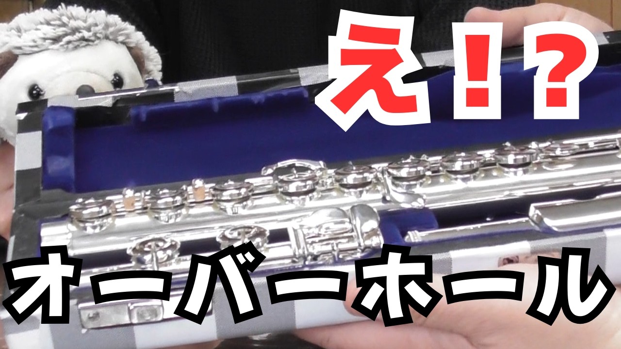 オーバーホール前後で音はどう変わる？実際に吹き比べてみた【フルート】