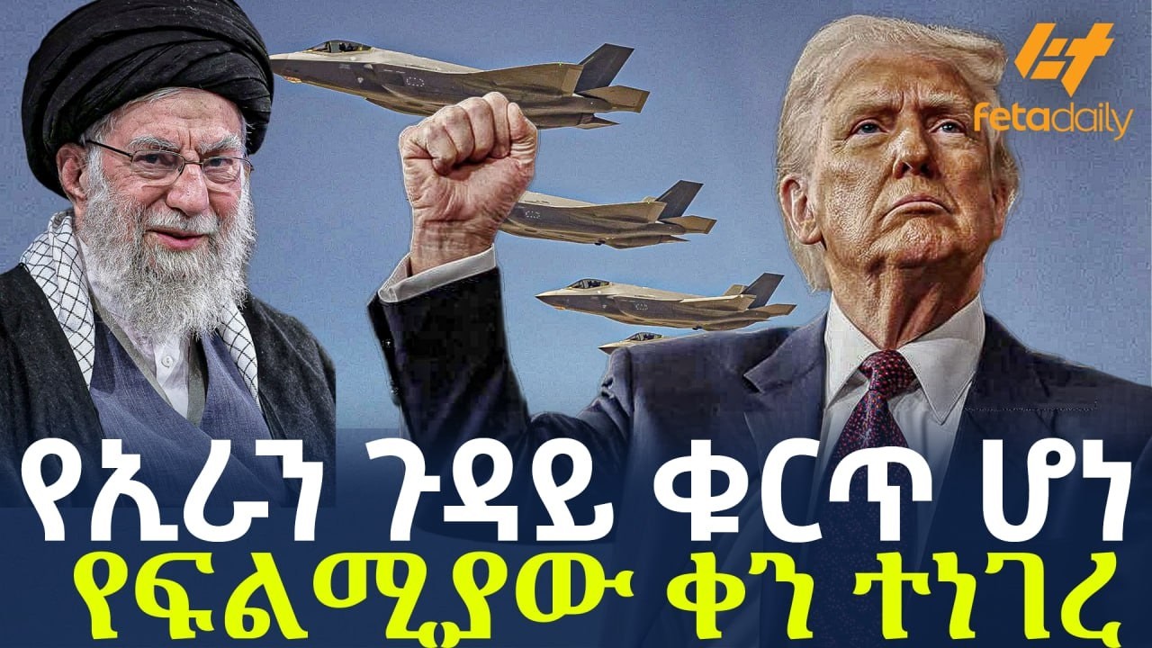 Ethiopia - የኢራን ጉዳይ ቁርጥ ሆነ | የፍልሚያው ቀን ተነገረ