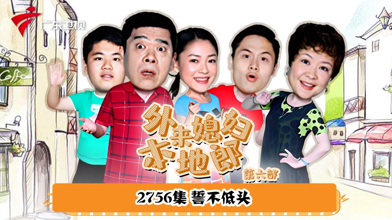 第6季 第2756集 誓不低头【外来媳妇本地郎】#粤语