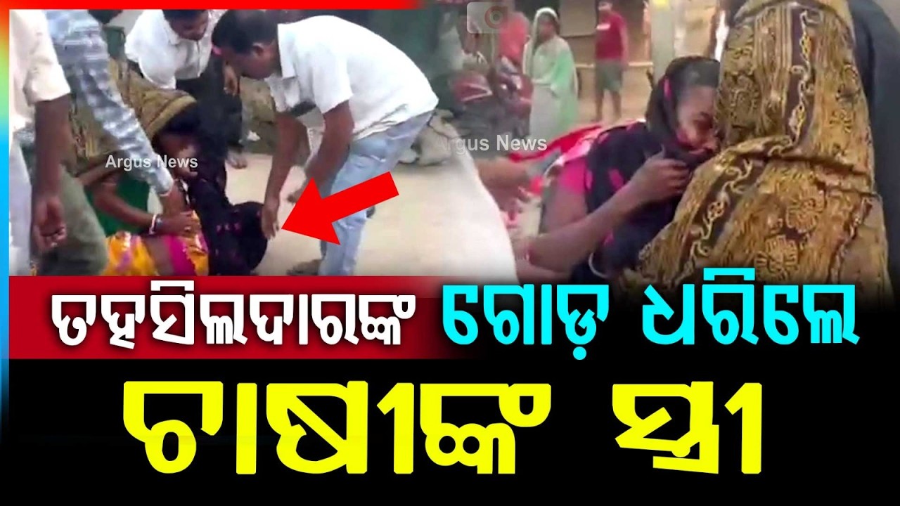 ତହସିଲଦାରଙ୍କ ଗୋଡ଼ ଧରିଲେ ଚାଷୀଙ୍କ ସ୍ତ୍ରୀ | Farmer’s Widow Falls at Tehsildar’s Feet Seeking Justice