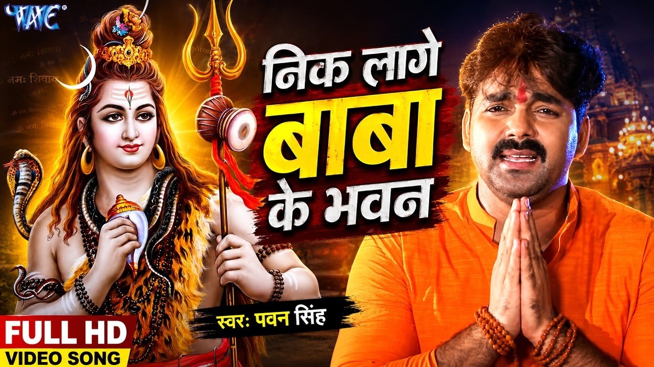 #Video | बड़ा निक लागे बाबा के भवन | #Pawan Singh | Nik Lage Baba Ke Bhawan | #Bhojpuri Kanwar Song