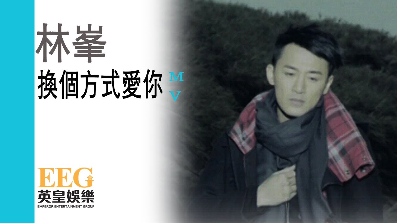 林峯 Raymond Lam《換個方式愛你(國)》[MV]