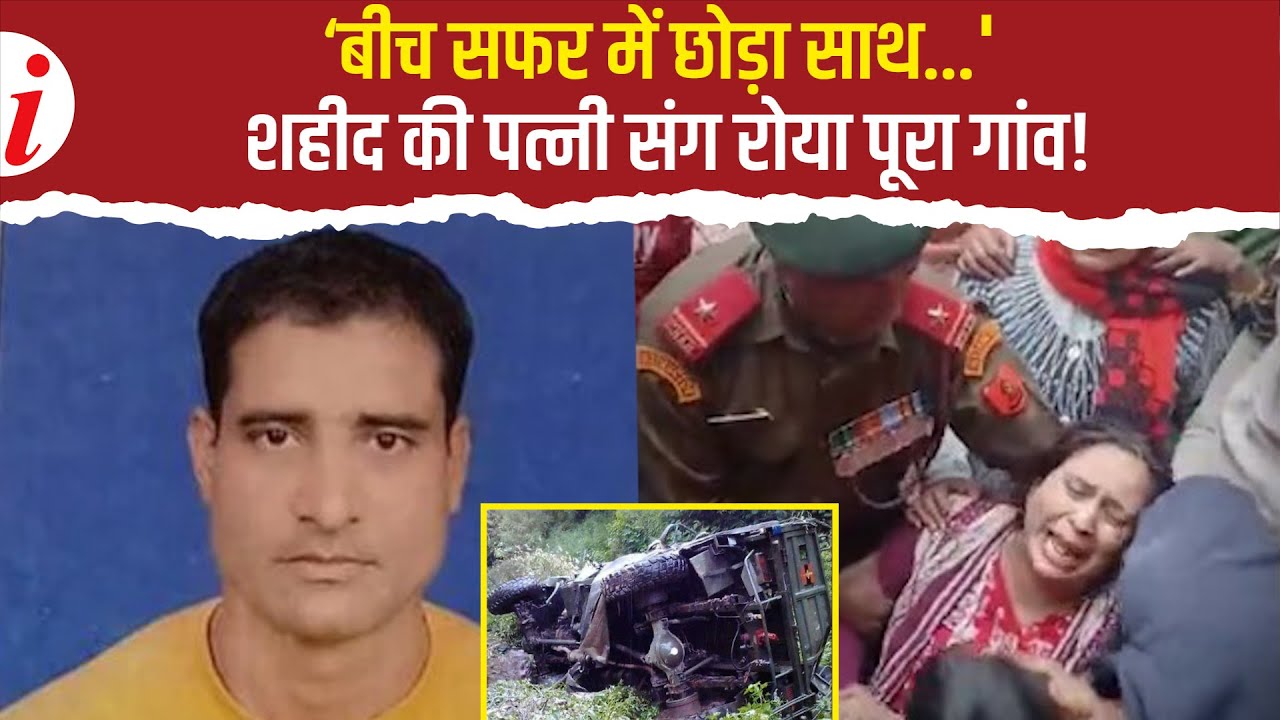 डोडा बस हादसे में शहीद हरेराम कुंवर को 11 साल के बेटे ने कांपते हाथों से दी अंतिम विदाई!