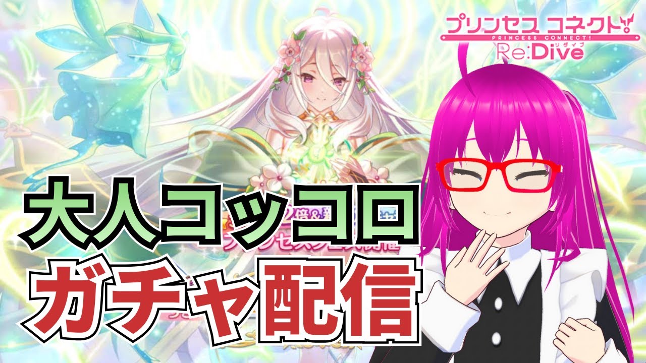 【#プリコネR】大人コッコロが欲しいガチャ配信【絶対に引く！】