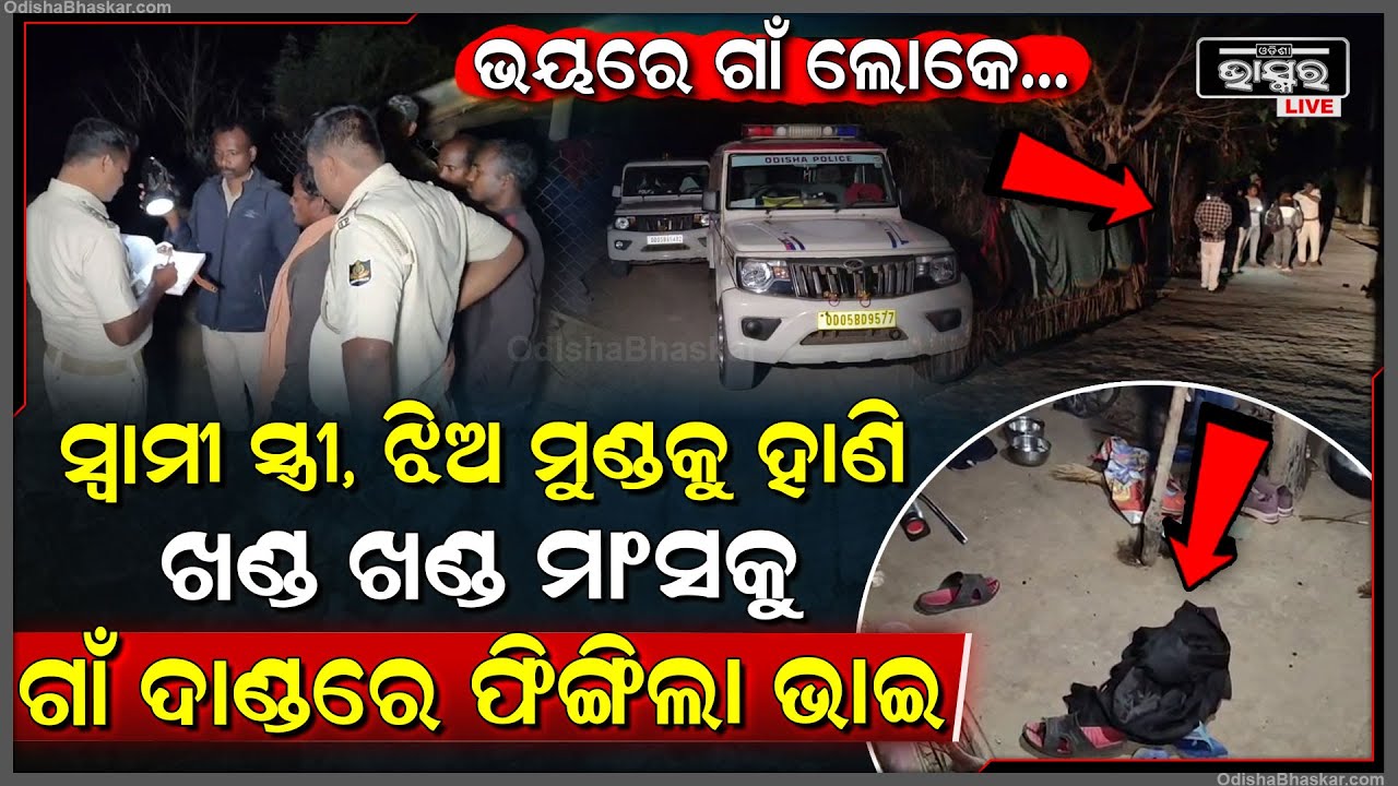 ସ୍ତ୍ରୀ, ଝିଅକୁ ହା-ଣି ମାରିଲା ସ୍ୱାମୀ...ଏମିତି କରି ଗାଁ ଦାଣ୍ଡରେ ଫିଙ୍ଗିଲା ସାନଭାଇ...ଭୟରେ ଗାଁ ଲୋକେ