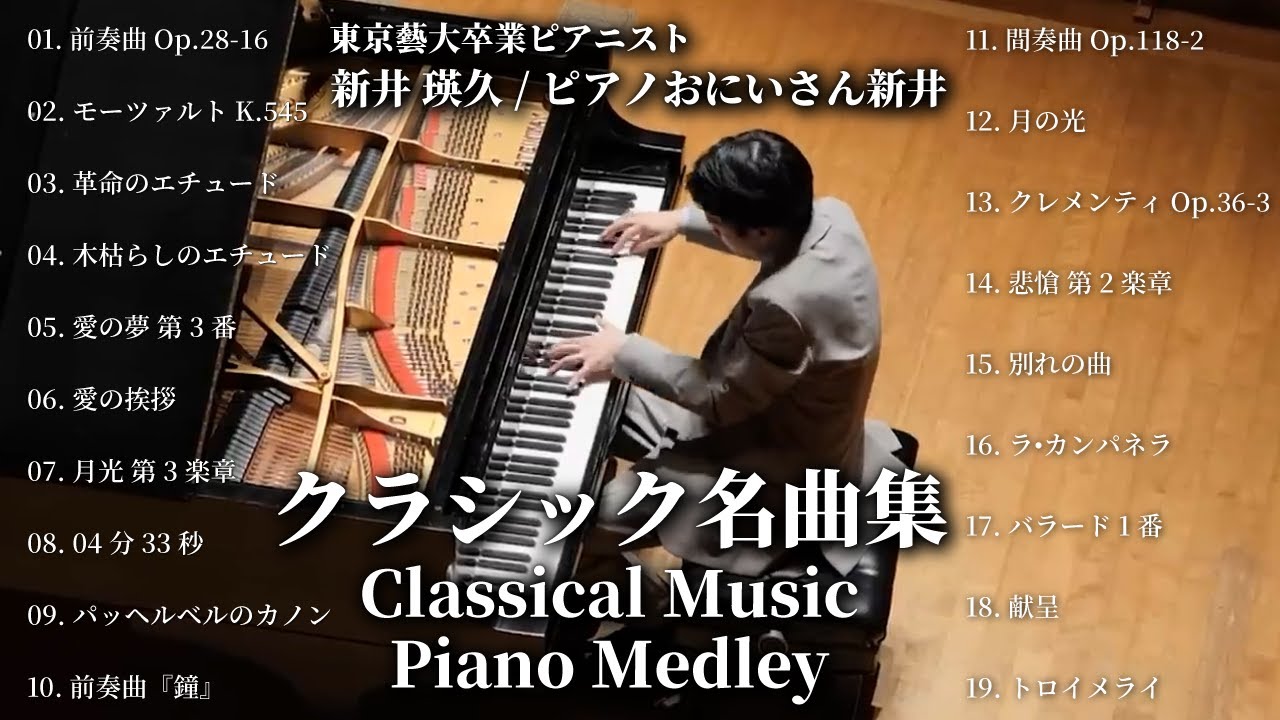 【作業用BGM】名曲クラシックピアノメドレー / 東京藝大卒業 新井瑛久 - Classic piano medley #1
