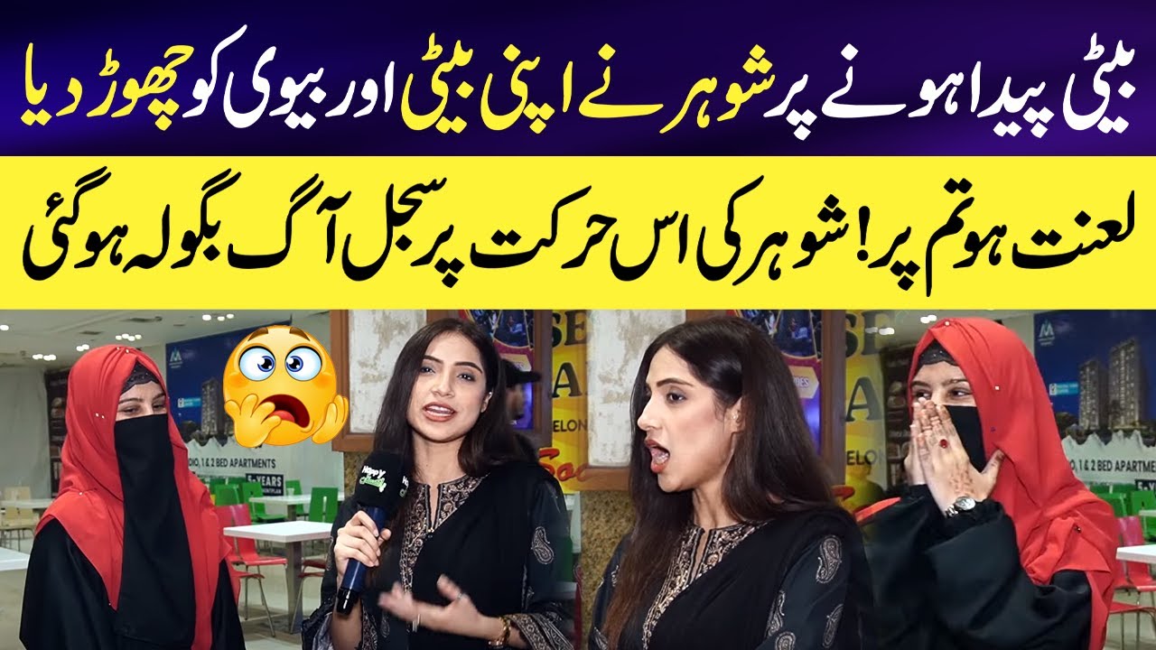 Lanat ho Tum par😱 | Beti Peda honay par Shohar nay Bivi ko Chor Diya | Sajal Malik