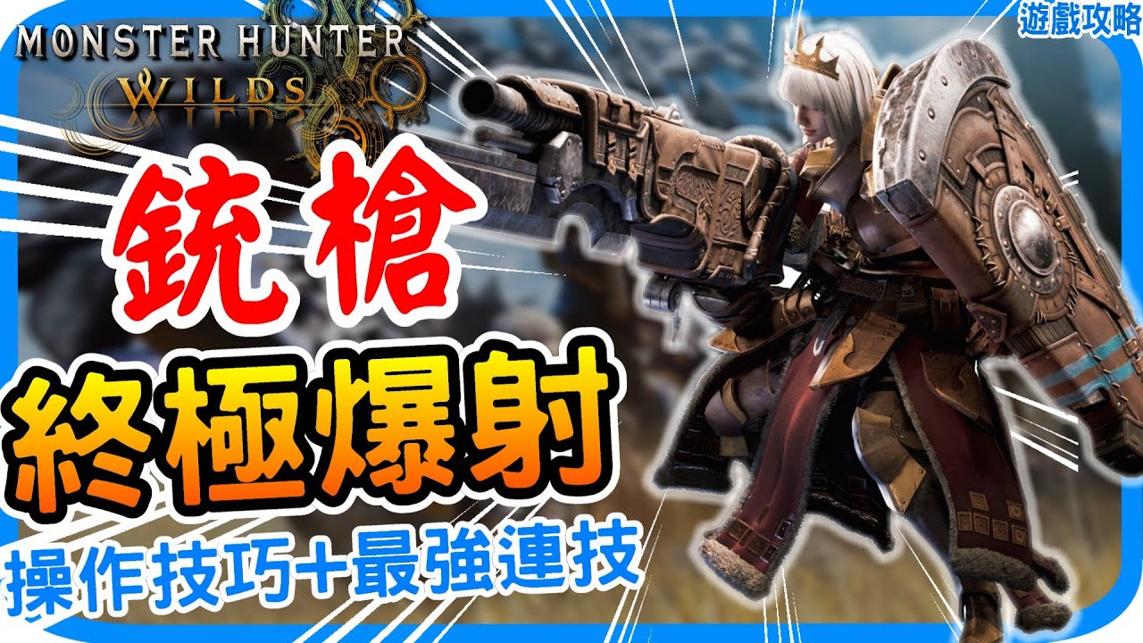 銃槍史詩強化 T0級全民近戰神武《魔物獵人荒野》操作技巧 光速上手 推薦連段技巧 新機制介紹 新手教學 武器推薦｜連裝龍杭全彈發射 龍擊砲｜阿月 遊戲攻略心得 體驗版試玩