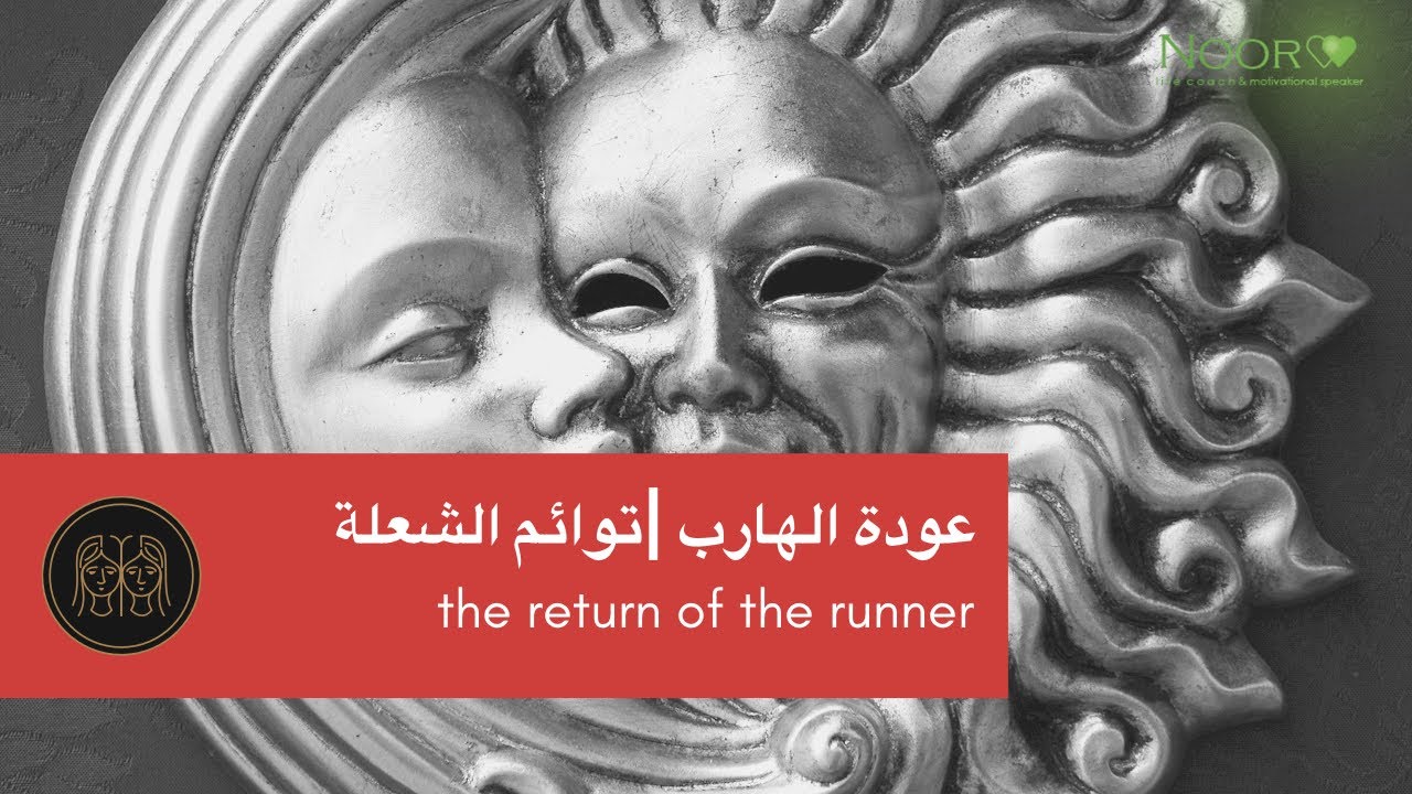 تشافي الهارب |توائم الشعلة