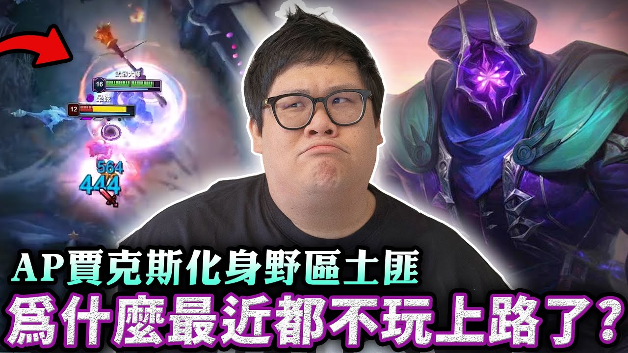 【Stanley】為什麼最近都不玩上路了？AP賈克斯化身野區土匪！敵方打野跟野區資源我全都要！隊友整場狂送反而我被綁架？自己血C對面就準時15投！到底誰在摧毀我的直播？