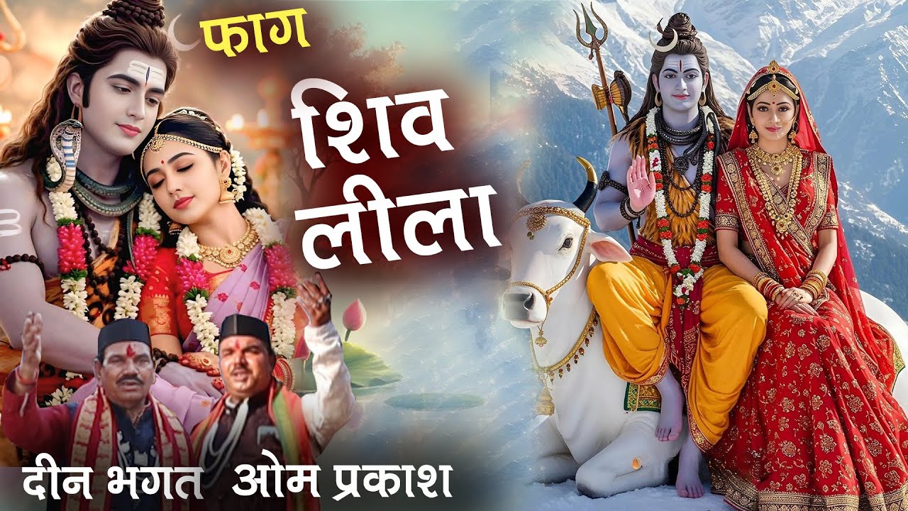 फाग शिवलीला # दीनभगत एवं ओम प्रकाश  Faag Shiv Parwati Samvad  DeenBhagat and Om Prakash