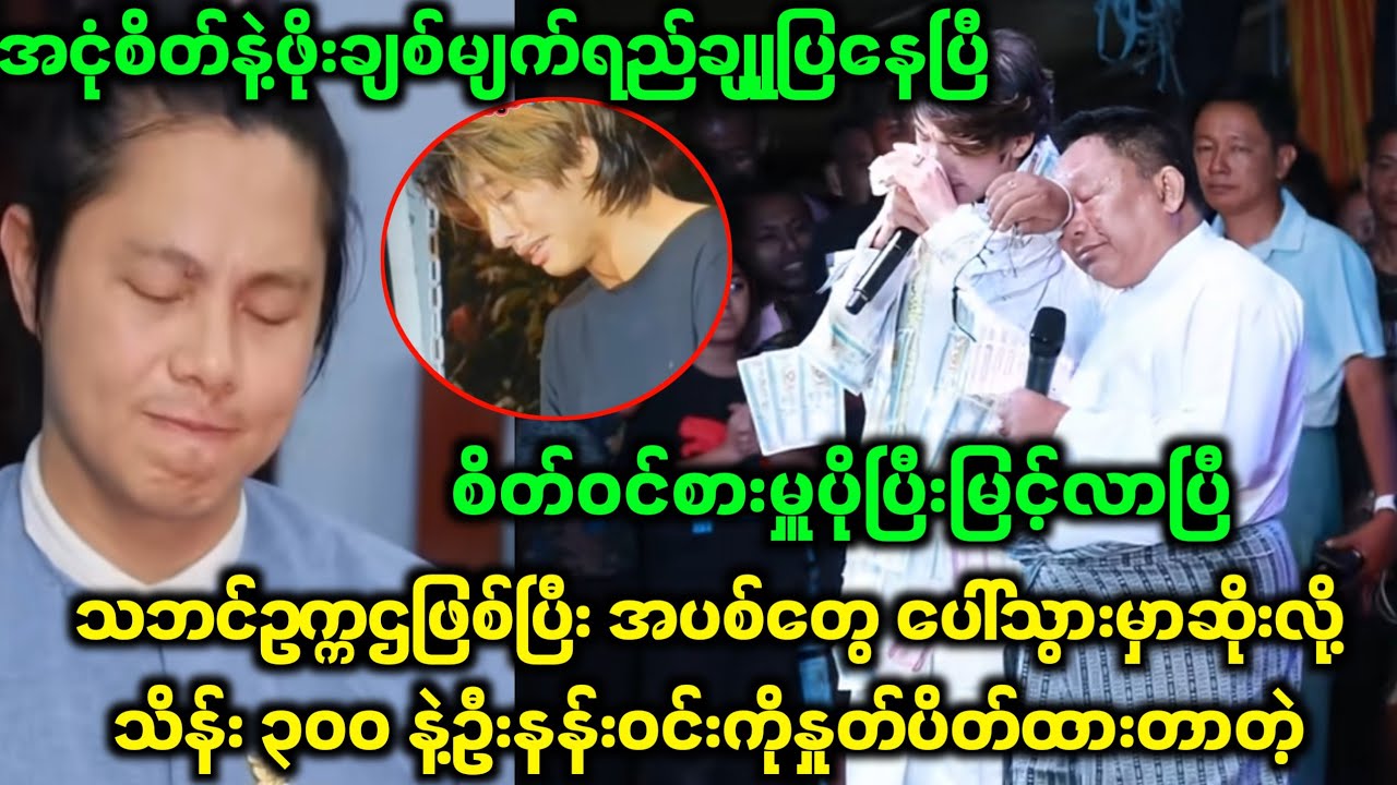အောင်ဇဗျူ ဇာတ်အဖွဲ့ ထင်ထားတာထက်ပိုဆိုးနေပြီ အမှန်တရားကခါးတယ်ဟာ