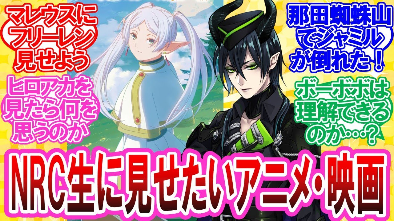 【ツイステ】ツイステキャラに見せたい映像作品を語る監督生達の反応集