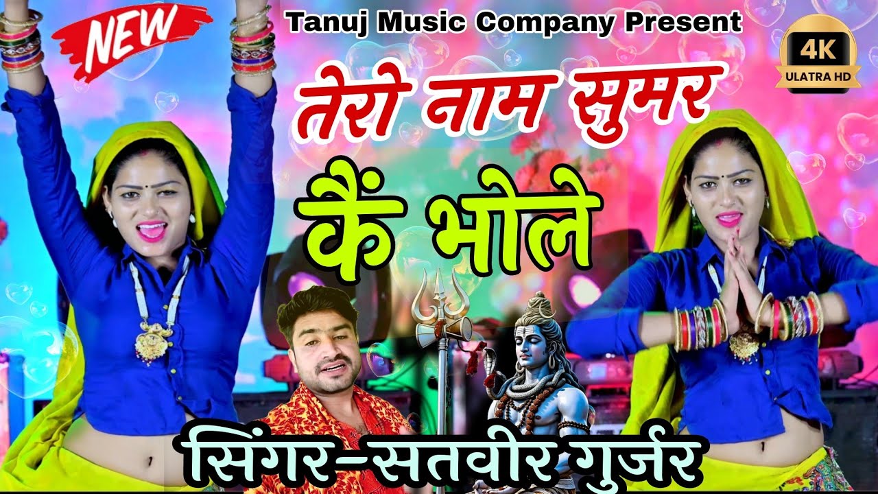 भोले भजन !! तेरो नाम सुमर कैं भोले !!Tero Nam Sumar Ke Bhole !! New Dak kavad Bhajn!!Satveer gurjar 