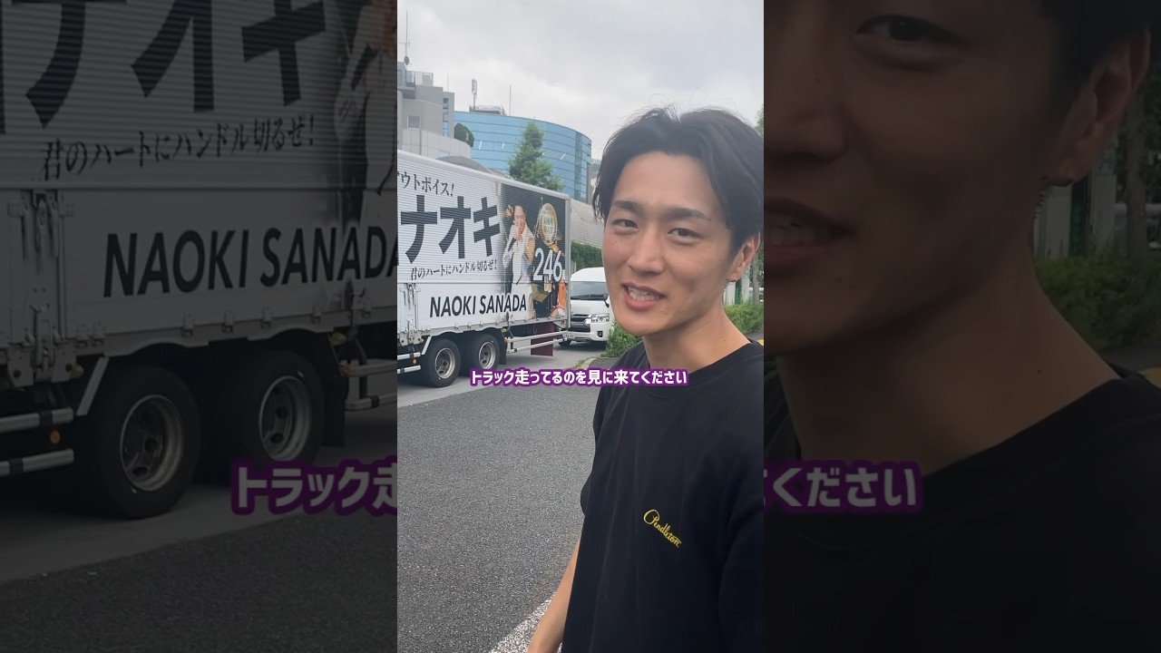 #真田ナオキ 本日うたコン出演！渋谷周辺をトラック走行中🚚💨見かけたら良いことあるかも✨️ #246にーよんろく