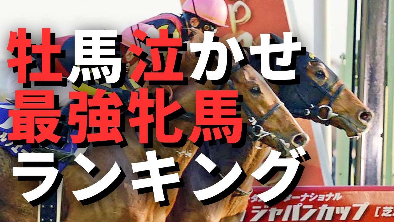 【競馬データ】GⅠ牡馬を倒しまくった最強牝馬ランキング