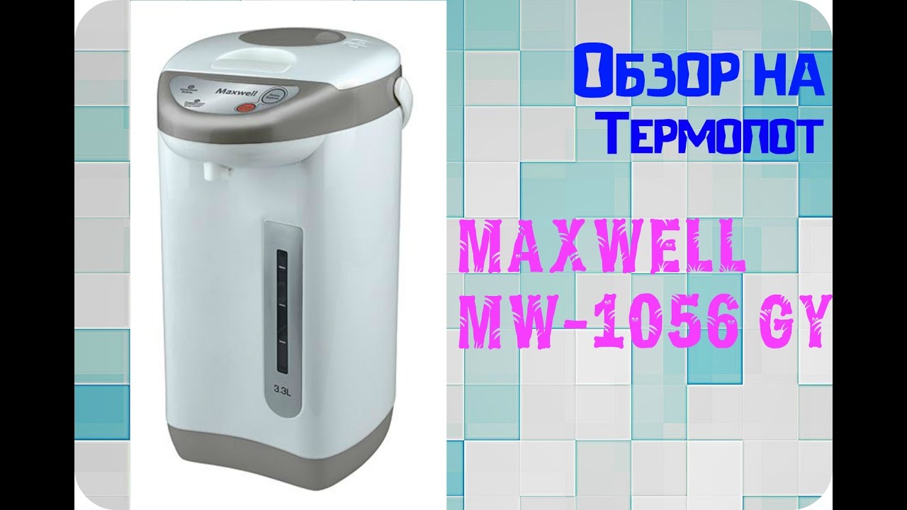 Обзор на Термопот MAXWELL MW-1056 GY Распаковка