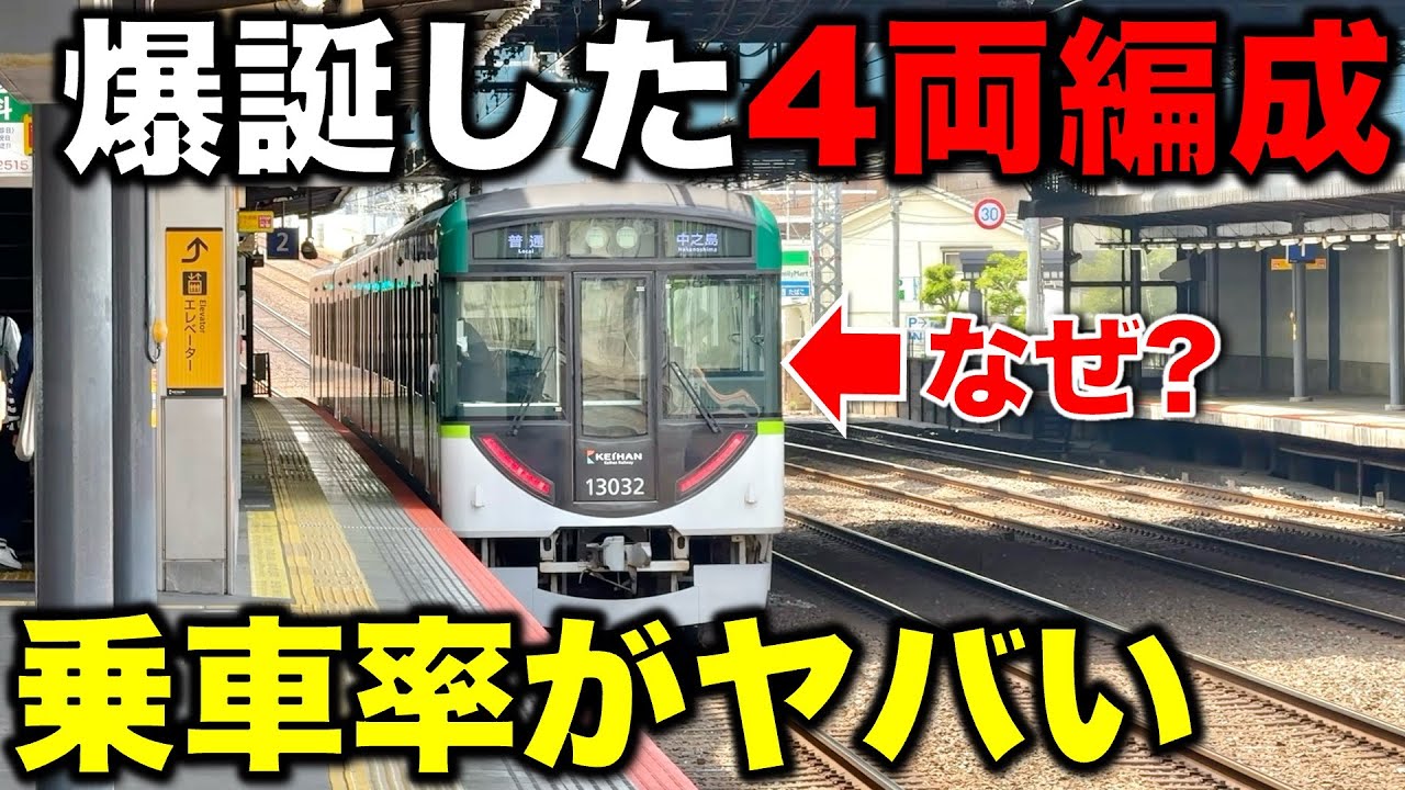【地獄の満員ラッシュ】狙いは○○○○運転!? ダイヤ改正で激変した京阪本線の普通運用に密着 関西私鉄/京阪電車/13000系