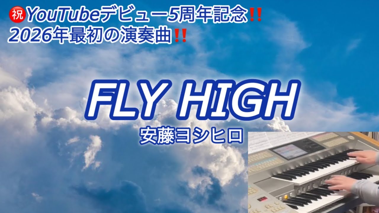 2026年最初の演奏曲＆YouTubeデビュー5周年‼️FLY HIGH/安藤ヨシヒロ【エレクトーン演奏】