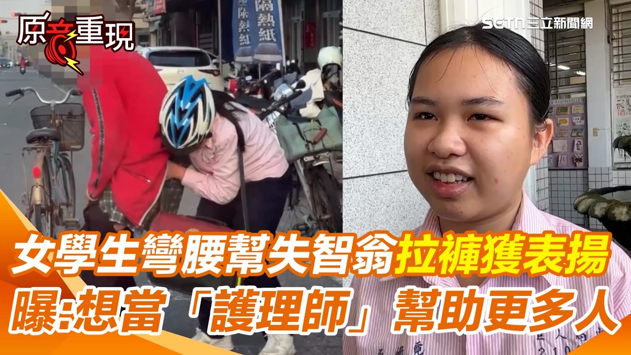 【#原音重現】彎腰幫失智翁拉褲、穿鞋！天使女學生暖舉獲表揚曝：當下沒想很多＂沒怕被攻擊＂　未來志向想當「護理師」！盼：能幫助更多人｜三立新聞網 SETN.com