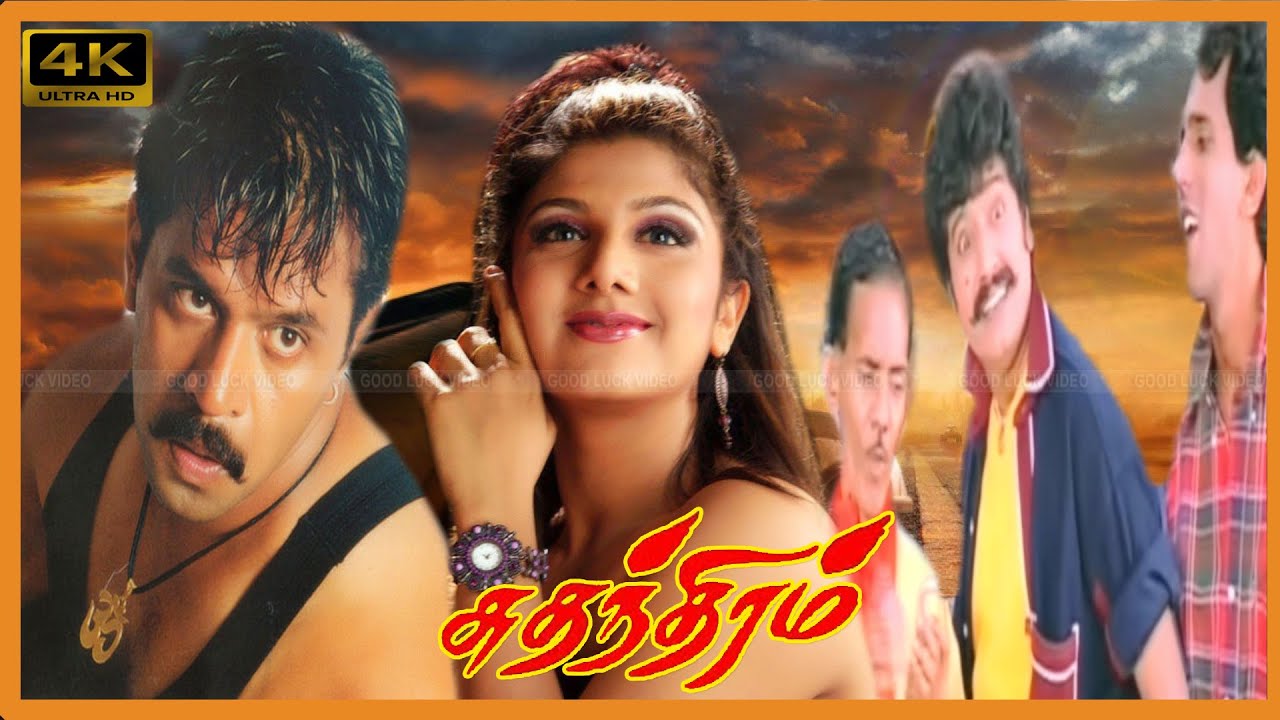 SUTHANTHIRAM TAMIL MOVIE | Arjun, Rambha Super Hit Action Movie |Vivek Comedy |Raadhika | Raghuvaran