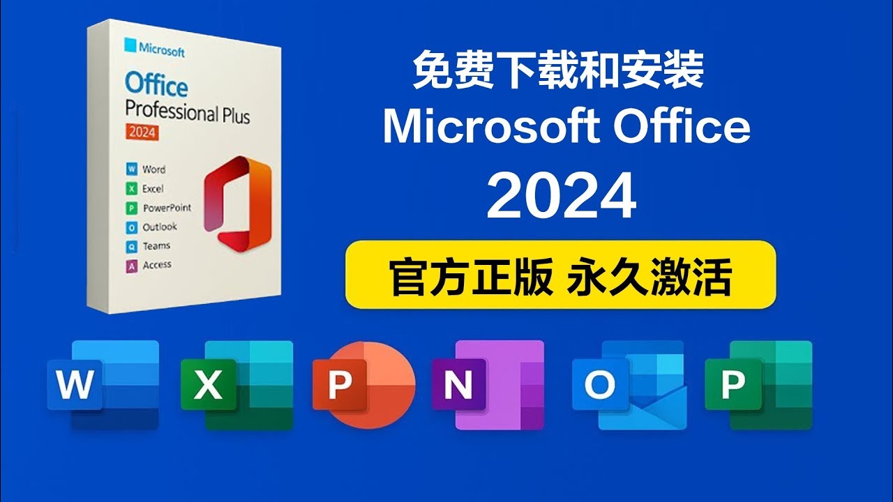 如何免费下载和安装 Microsoft Office 2024