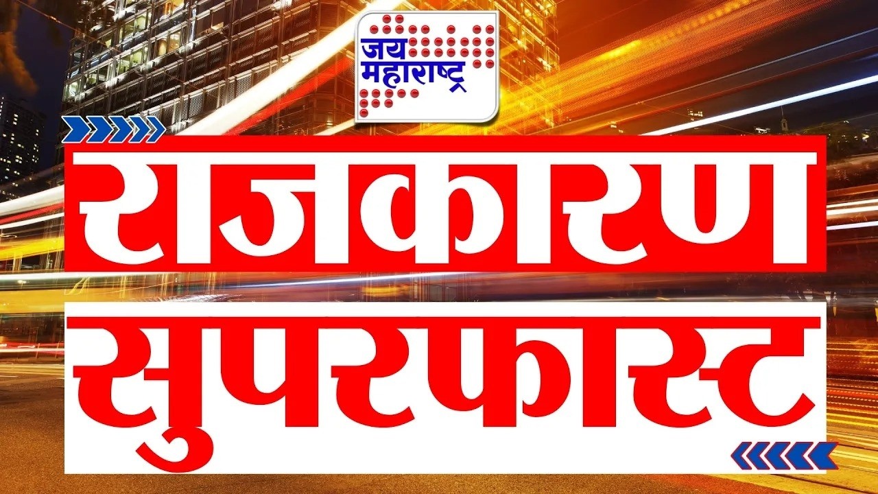 Fast News | राजकारण सुपरफास्ट | Jai Maharashtra News | 21 March 2026 | 6:30 AM | Breaking News